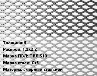 Лист просечно-вытяжной 5 1.2х2.2 Марка: ПВЛ 510 Сталь: Ст3 черный стальной